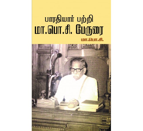 பாரதி பற்றி ம. போ .சி பேருரை
